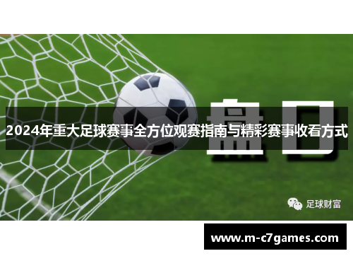 2024年重大足球赛事全方位观赛指南与精彩赛事收看方式
