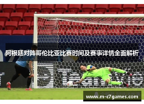 阿根廷对阵哥伦比亚比赛时间及赛事详情全面解析
