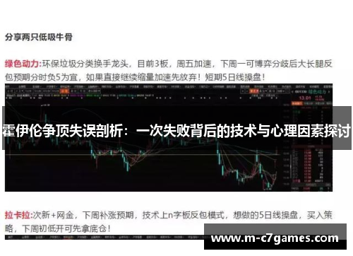 霍伊伦争顶失误剖析：一次失败背后的技术与心理因素探讨