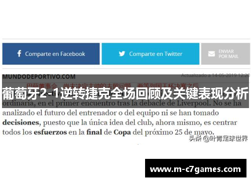 葡萄牙2-1逆转捷克全场回顾及关键表现分析