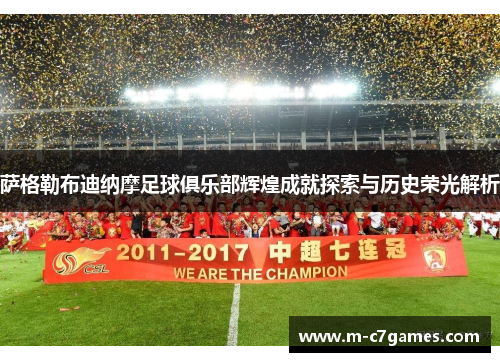 萨格勒布迪纳摩足球俱乐部辉煌成就探索与历史荣光解析
