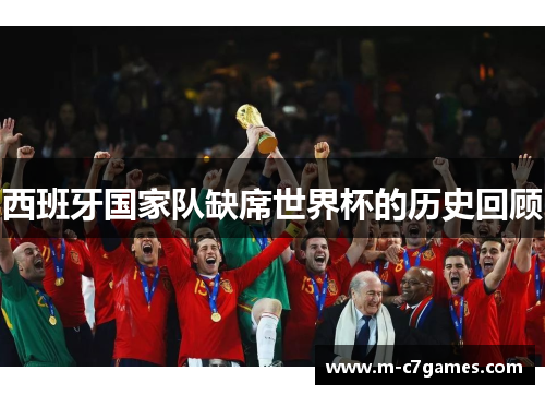 西班牙国家队缺席世界杯的历史回顾