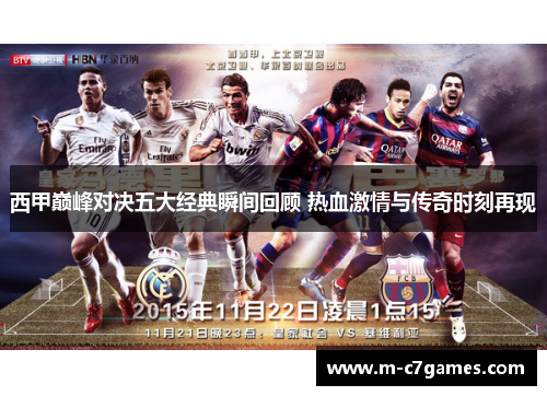 西甲巅峰对决五大经典瞬间回顾 热血激情与传奇时刻再现