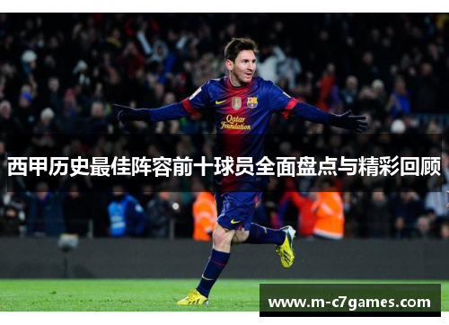 西甲历史最佳阵容前十球员全面盘点与精彩回顾