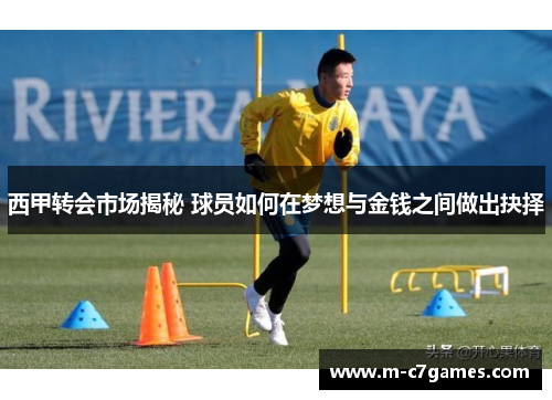 西甲转会市场揭秘 球员如何在梦想与金钱之间做出抉择