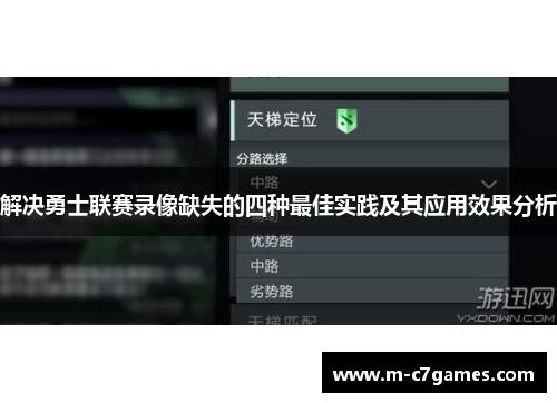 解决勇士联赛录像缺失的四种最佳实践及其应用效果分析