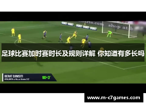 足球比赛加时赛时长及规则详解 你知道有多长吗 足球比赛加时赛时长及规则详解 你知道有多长吗