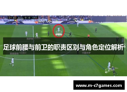 足球前腰与前卫的职责区别与角色定位解析