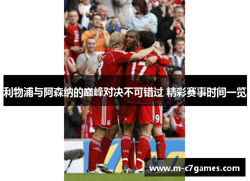 利物浦与阿森纳的巅峰对决不可错过 精彩赛事时间一览
