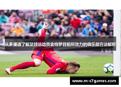 从多渠道了解足球运动员金特罗目前所效力的俱乐部方法解析