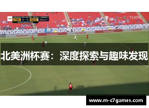 北美洲杯赛:深度探索与趣味发现 北美洲杯赛:深度探索与趣味发现