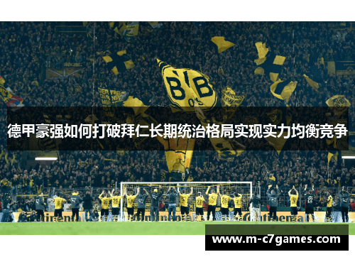 德甲豪强如何打破拜仁长期统治格局实现实力均衡竞争 德甲豪强如何打破拜仁长期统治格局实现实力均衡竞争