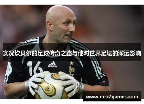 实况坎贝尔的足球传奇之路与他对世界足坛的深远影响 实况坎贝尔的足球传奇之路与他对世界足坛的深远影响