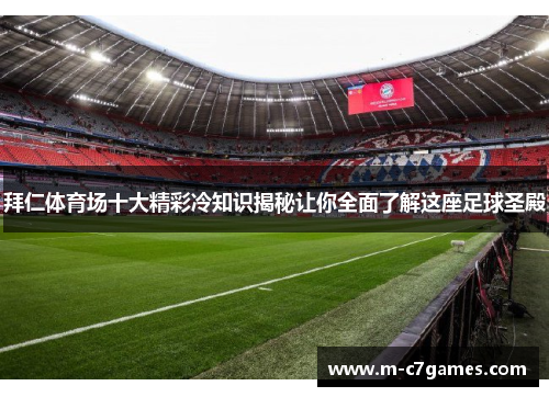 拜仁体育场十大精彩冷知识揭秘让你全面了解这座足球圣殿