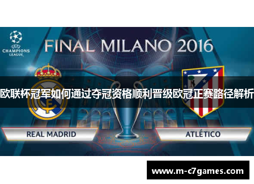欧联杯冠军如何通过夺冠资格顺利晋级欧冠正赛路径解析 欧联杯冠军如何通过夺冠资格顺利晋级欧冠正赛路径解析