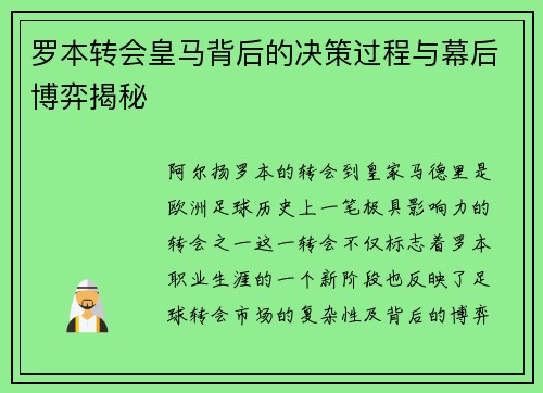 罗本转会皇马背后的决策过程与幕后博弈揭秘 罗本转会皇马背后的决策过程与幕后博弈揭秘