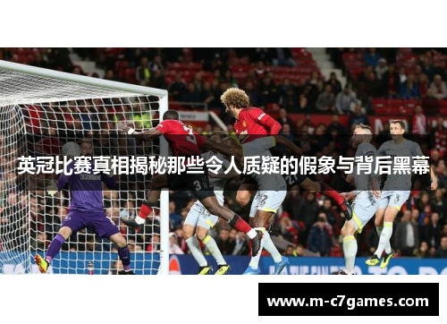 英冠比赛真相揭秘那些令人质疑的假象与背后黑幕 英冠比赛真相揭秘那些令人质疑的假象与背后黑幕
