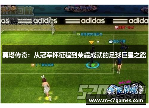 莫塔传奇：从冠军杯征程到荣耀成就的足球巨星之路