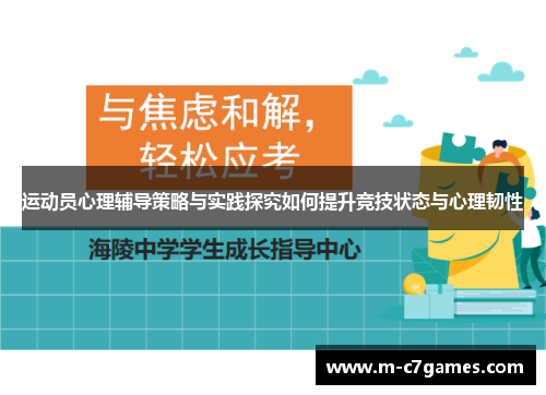 运动员心理辅导策略与实践探究如何提升竞技状态与心理韧性 运动员心理辅导策略与实践探究如何提升竞技状态与心理韧性