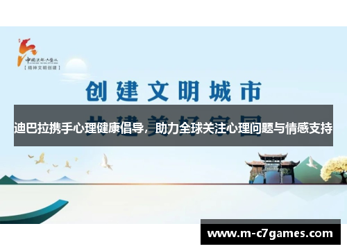 迪巴拉携手心理健康倡导，助力全球关注心理问题与情感支持
