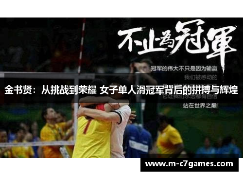 金书贤:从挑战到荣耀 女子单人滑冠军背后的拼搏与辉煌 金书贤:从挑战到荣耀 女子单人滑冠军背后的拼搏与辉煌
