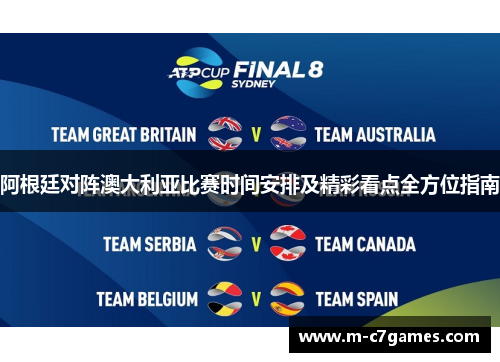 阿根廷对阵澳大利亚比赛时间安排及精彩看点全方位指南