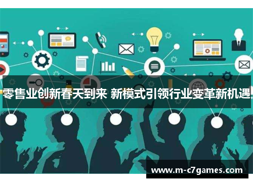 零售业创新春天到来 新模式引领行业变革新机遇