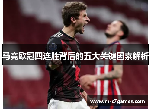 马竞欧冠四连胜背后的五大关键因素解析