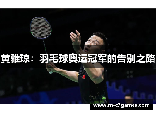 黄雅琼：羽毛球奥运冠军的告别之路