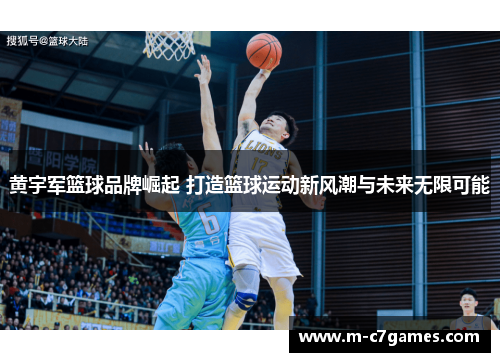 黄宇军篮球品牌崛起 打造篮球运动新风潮与未来无限可能